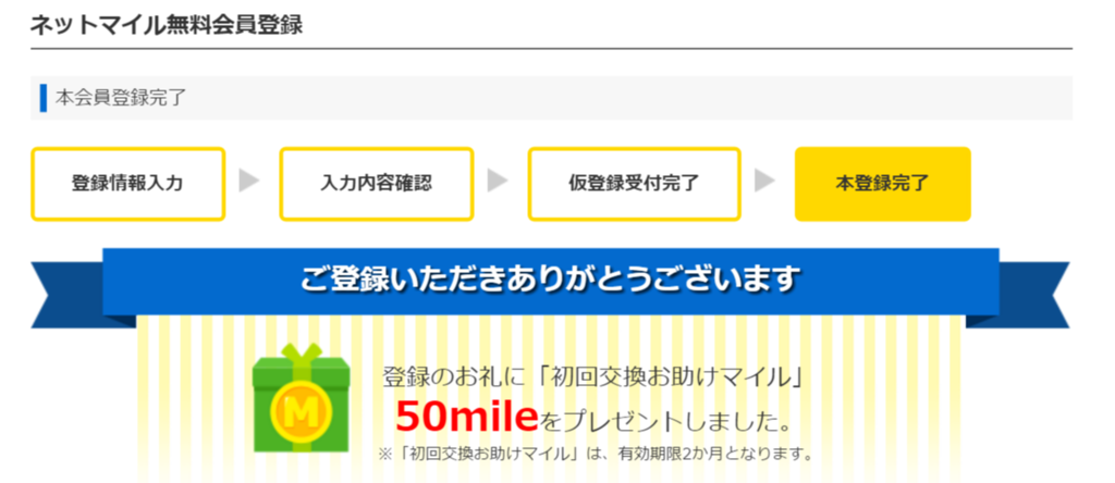 無料会員登録　完了 ｜ ポイント交換ならネットマイル