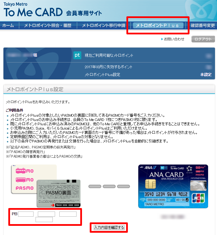 メトロポイントPlusの登録方法