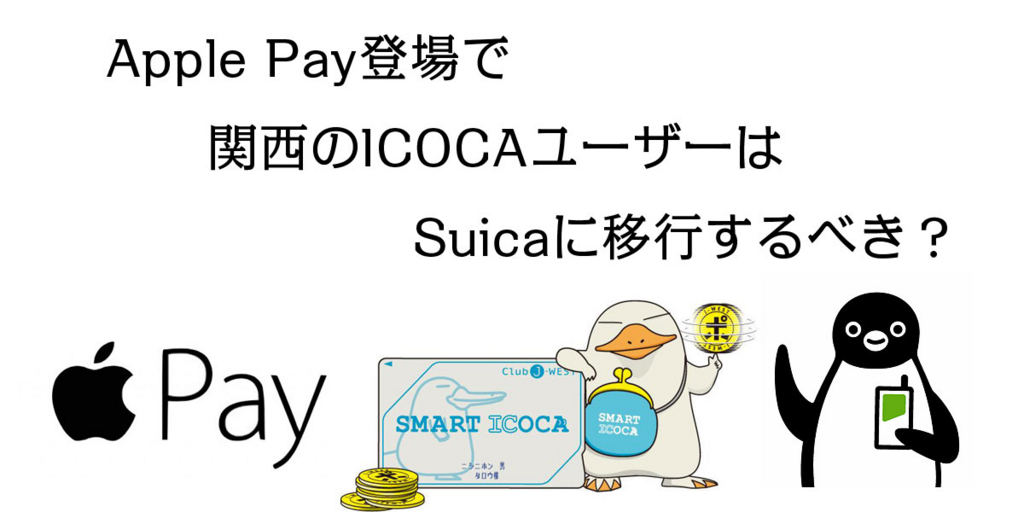 Apple Pay未対応のICOCAを捨ててSuicaに乗り換え