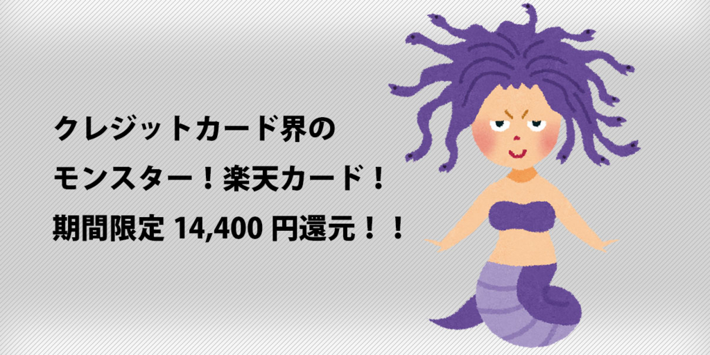 楽天カード発行でドットマネーが破格の14,400マネー！
