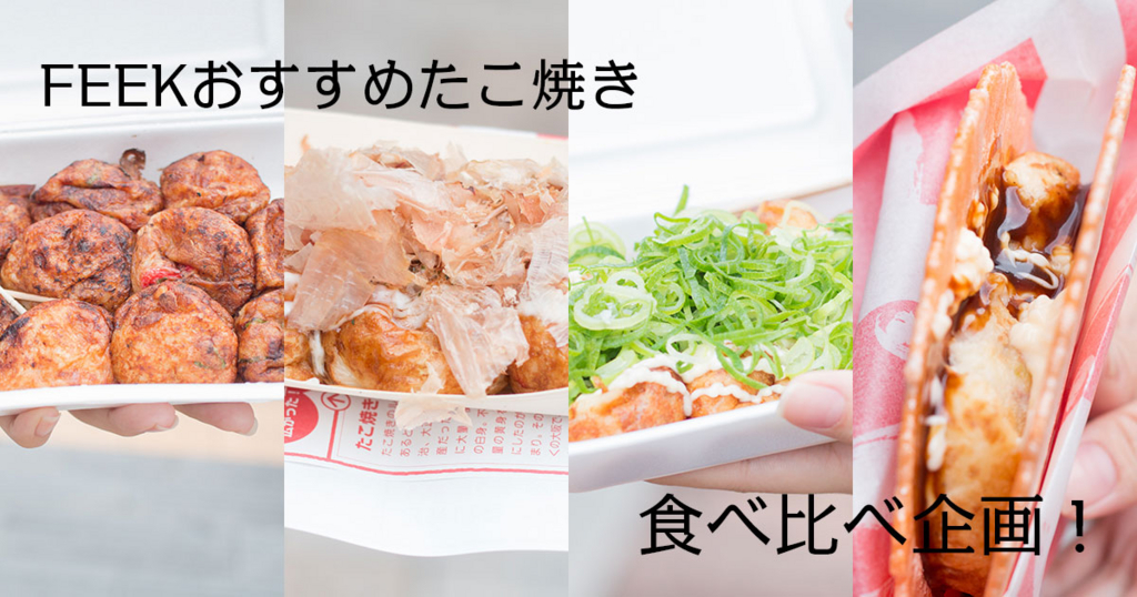 大阪のおすすめたこ焼き 大阪のおすすめたこ焼き