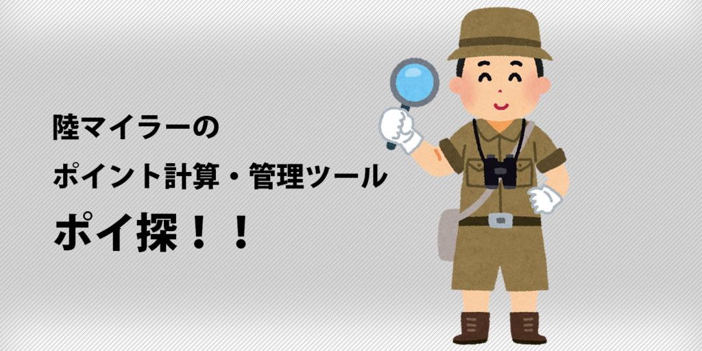 ポイ探の使い方