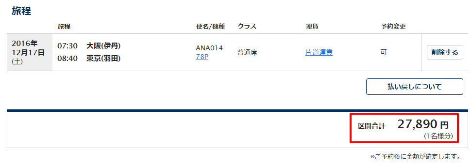 普通運賃だと27,890円
