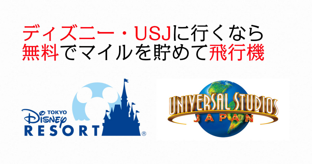夜行バスでディズニー・USJに行くより無料でANAマイルを貯めて快適な飛行機でいく裏技 夜行バスでディズニー・USJに行くより無料でANAマイルを貯めて快適な飛行機でいく裏技