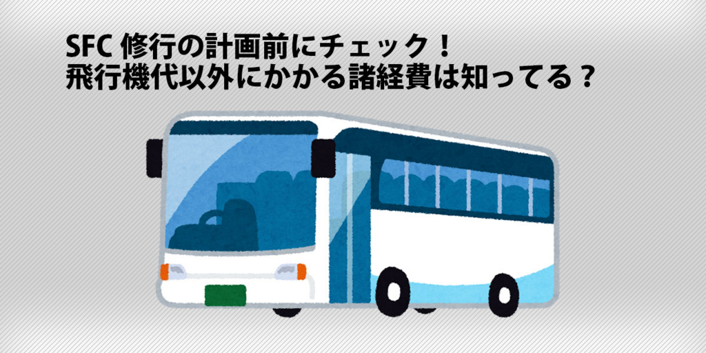 SFC修行をする前に考えて欲しい諸経費 SFC修行をする前に考えて欲しい諸経費