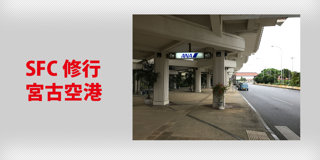 SFC修行における宮古空港 SFC修行における宮古空港