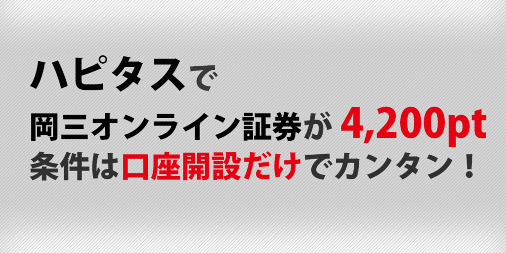 ハピタスで岡三オンライン証券が4,200pt!条件は口座開設だけでカンタン! ハピタスで岡三オンライン証券が4,200pt!条件は口座開設だけでカンタン!