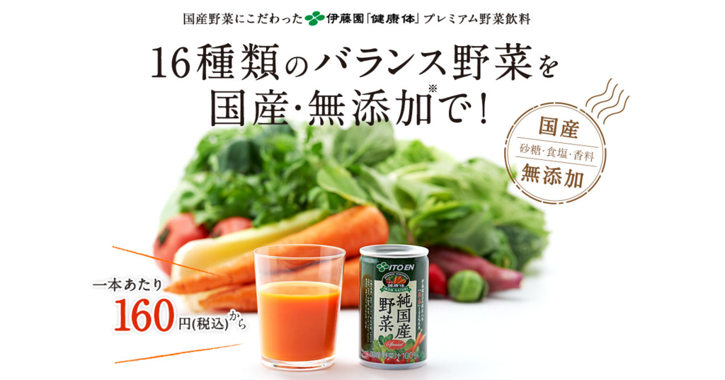 【伊藤園】純国産野菜ドリンク 【伊藤園】純国産野菜ドリンク