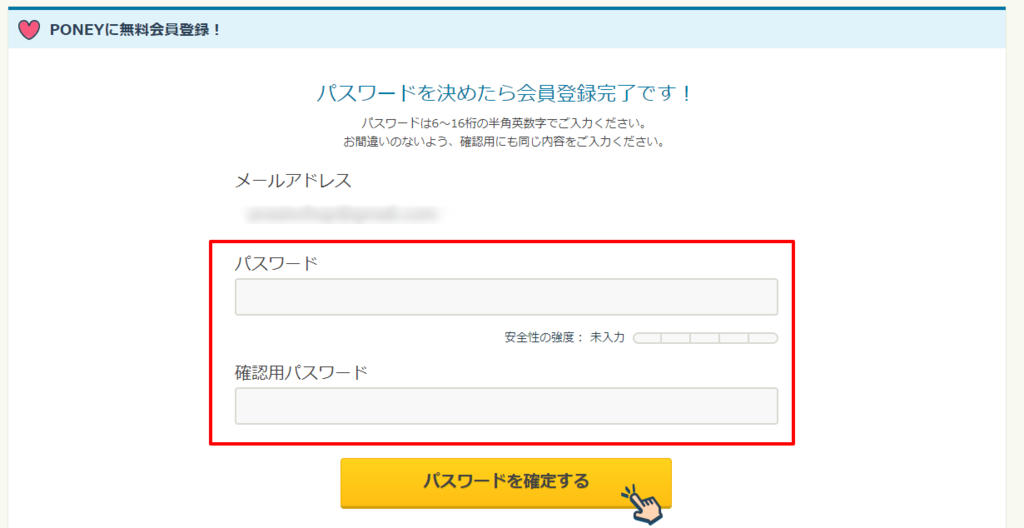 パスワードを決めたら会員登録完了