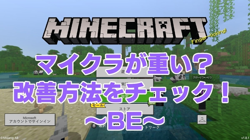 マイクラ Be マイクラが動かない 重い 軽くする方法を完全解説 スローのマイクラ日記