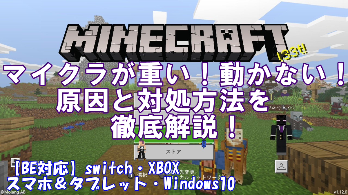 マイクラbe Pe マイクラが重い 動かない 原因と軽くする方法を徹底解説 フリーズ クラッシュをなくそう すろーのマイクラ日記