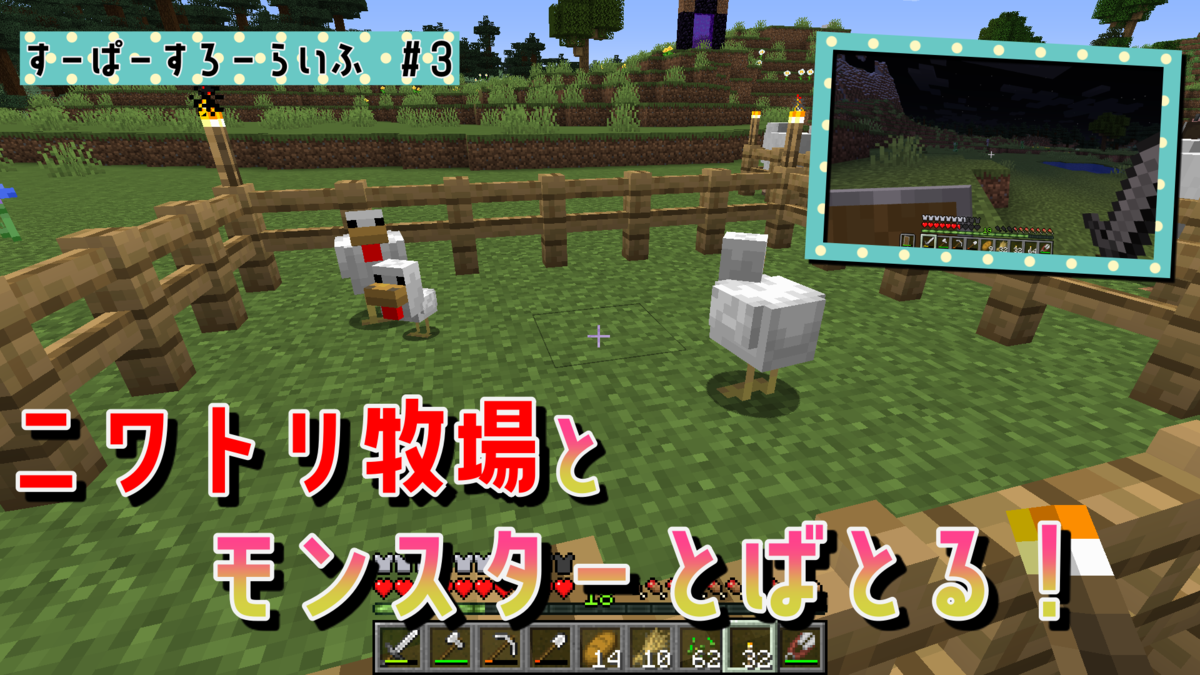 マイクラ ニワトリ牧場づくりと初めてのモンスター戦 すーぱーすろーらいふ 3 すろーのマイクラ日記