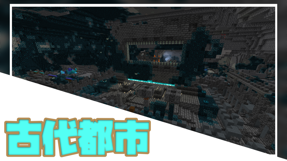 マイクラ ひと足はやく古代都市を攻略 ウォーデン君ネザライト装備でも勝てない Java Be1 19 すろーのマイクラ日記