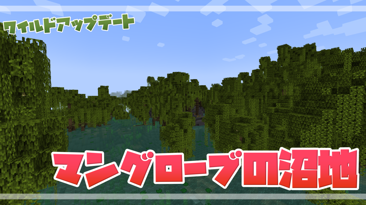 マイクラ 泥 カエル 新たな木 マングローブの沼地バイオームってどんなとこ Java Be1 19 すろーのマイクラ日記 マイクラ 泥 カエル 新たな木 マングローブの沼地バイオームってどんなとこ Java Be1 19 すろーのマイクラ日記