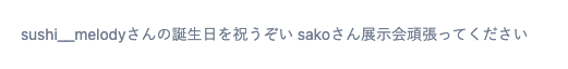 Jiraのスプリントゴール欄に「sushi__melodyさんの誕生日を祝うぞい sakoさん展示会頑張ってください」と書かかれている