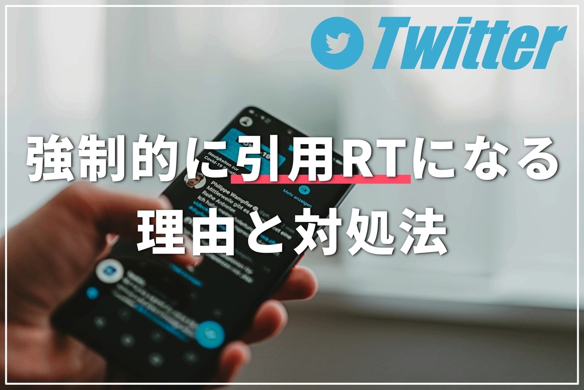 2020年 Twitterで通常のリツイートができない 強制で引用rtになる理由と対処法 元の仕様に戻るのはいつ おいろぐ