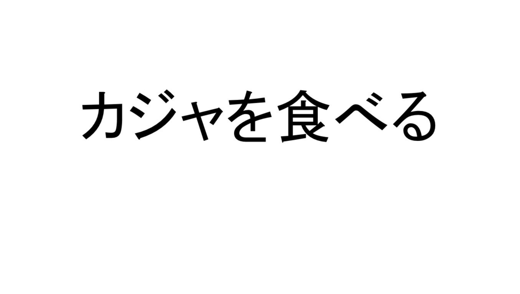 f:id:sushisangiita:20171029231719j:plain