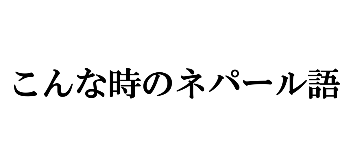 ネパール語・常用3000語 ネパール語・常用3000語
