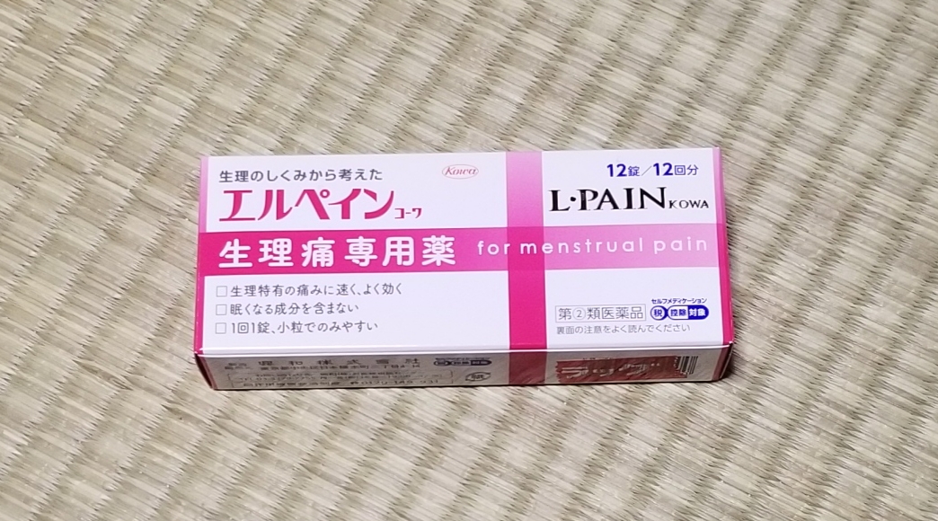 薬剤師オススメの生理痛の薬 エルペインコーワ 日常あんなこと こんなこと 薬剤師オススメの生理痛の薬 エルペインコーワ 日常あんなこと こんなこと