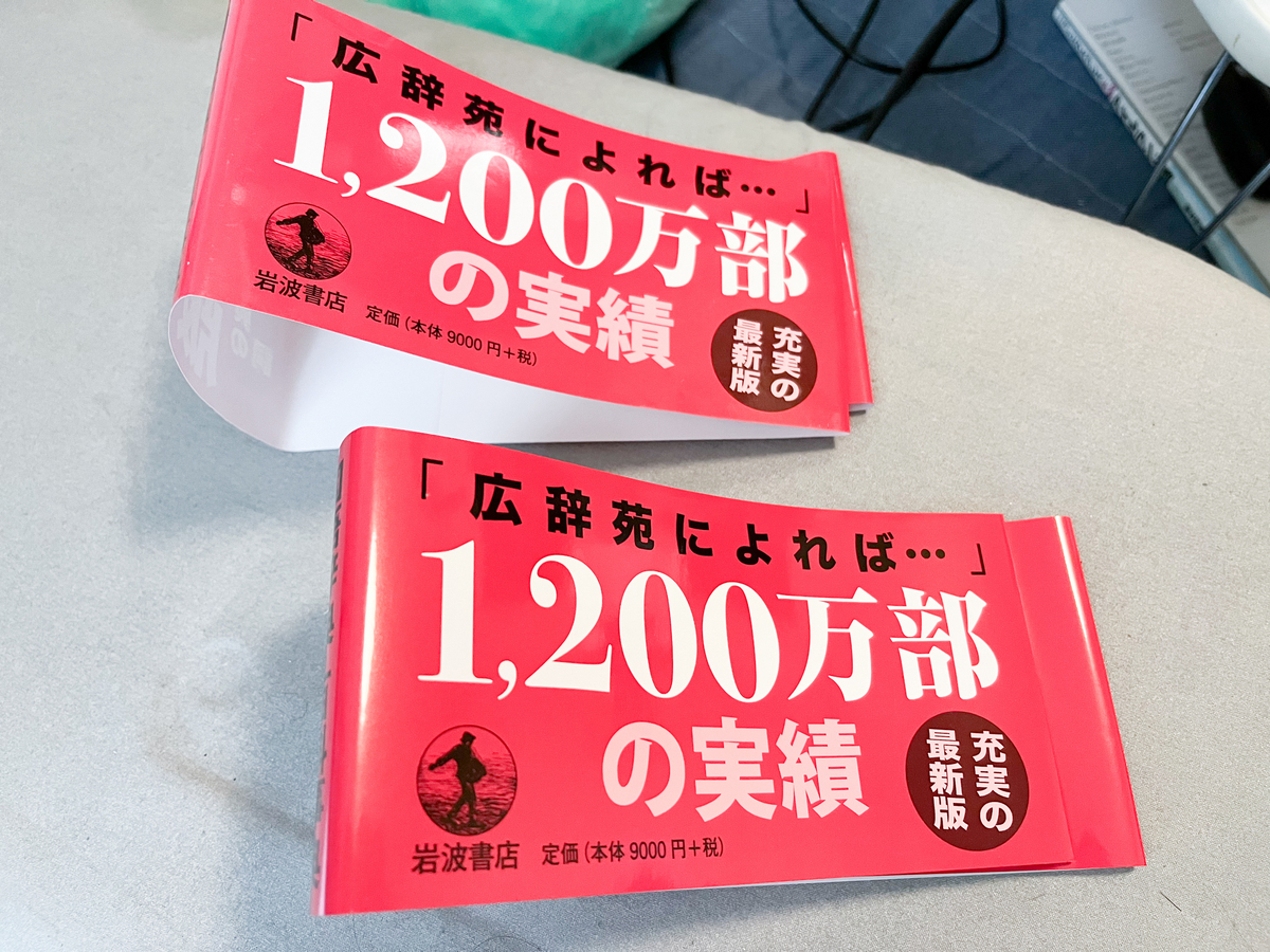 新村出編『広辞苑』第七版の帯「合計 1,200 万部の実績」