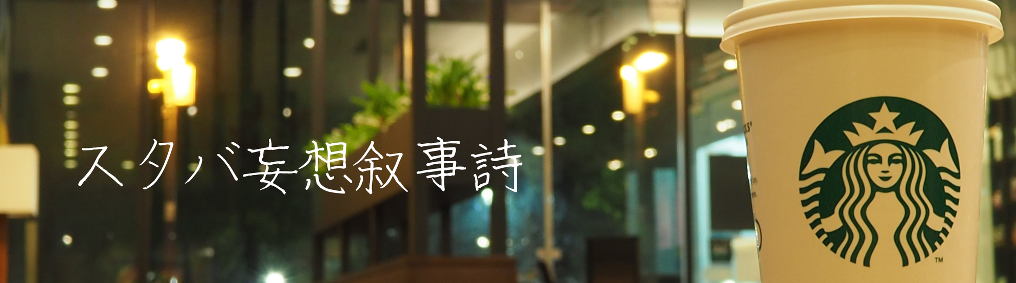 スタバもうそう叙事詩