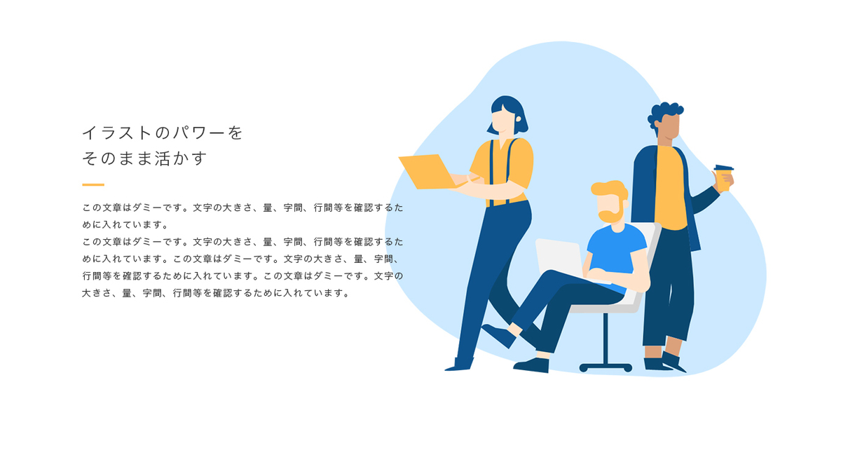 イラストのパワーをそのまま活かした場合のイメージ