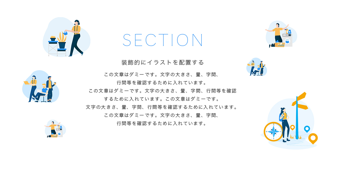 装飾的にイラストを使うイメージ