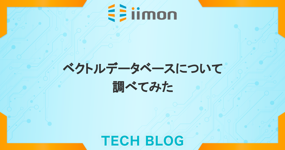 ベクトルデータベースについて調べてみた - iimon TECH BLOG