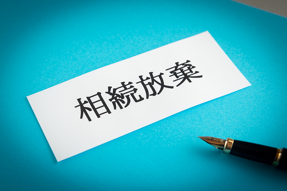 相続放棄イメージ
