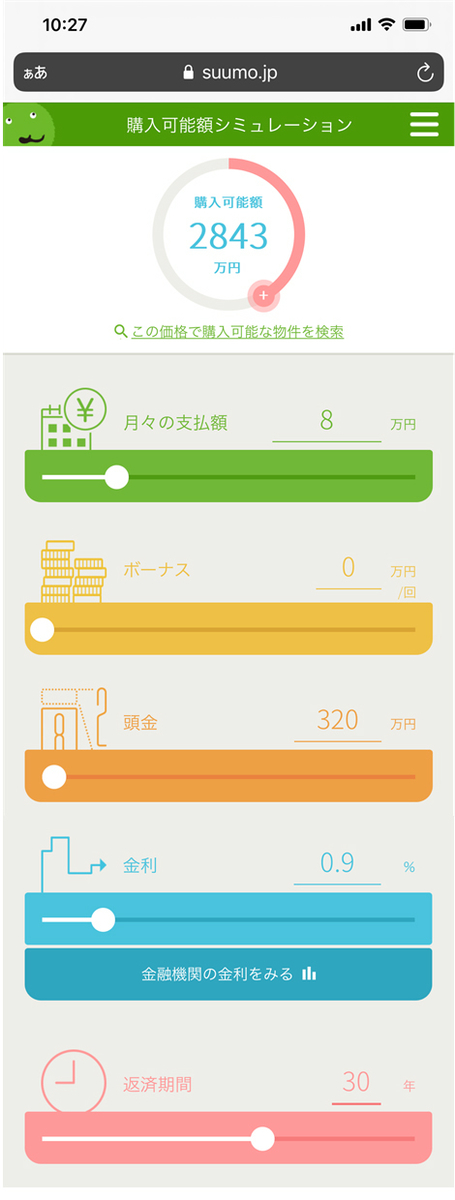 SUUMO 購入可能額シミュレーション