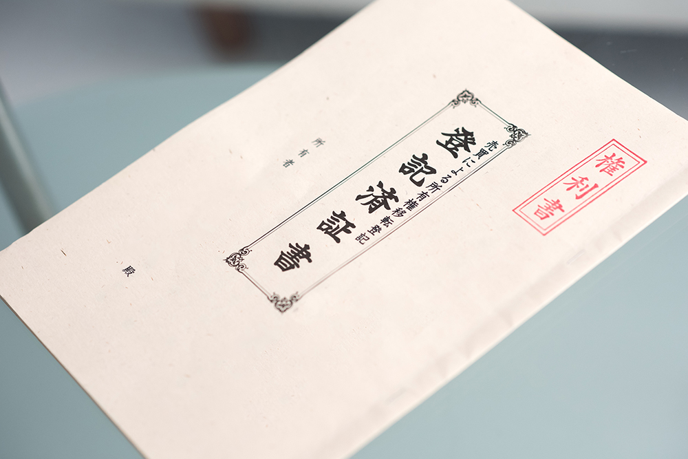 土地の権利書類「登記済証」の表紙