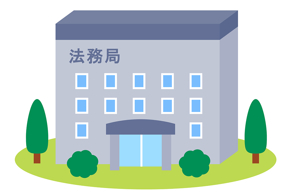 法務局イラスト