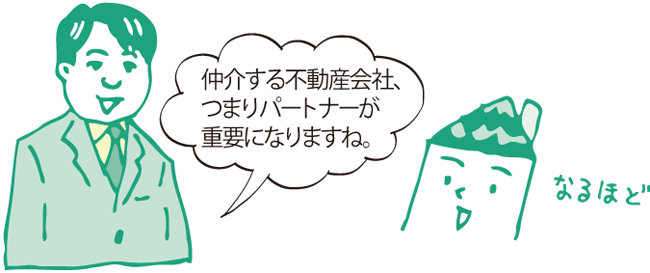 仲介する不動産会社、つまりパートナーが重要になりますね