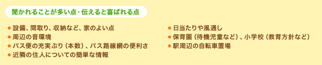 聞かれることが多い点・伝えると喜ばれる点