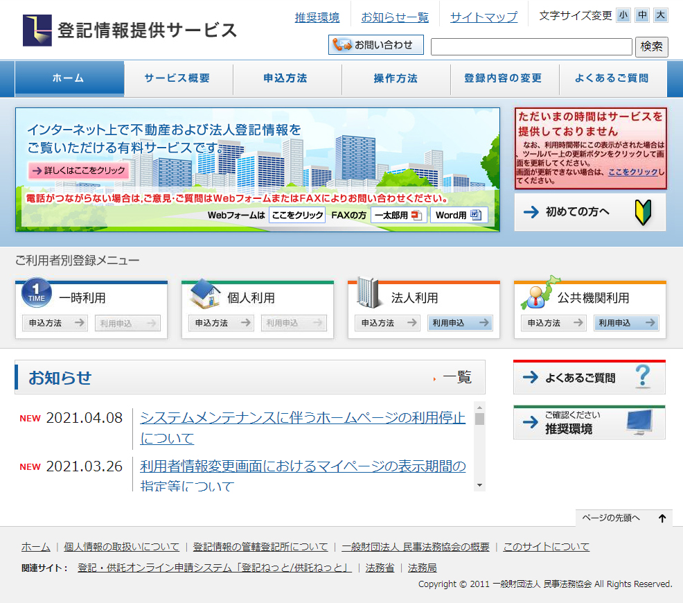 登記情報提供サービス画面