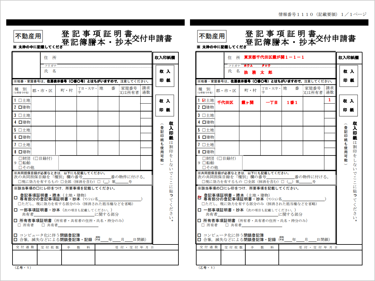 登記事項証明書の交付申請書