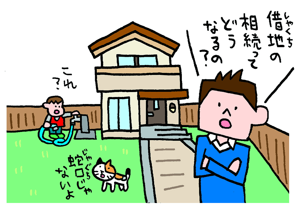 借地の相続とは