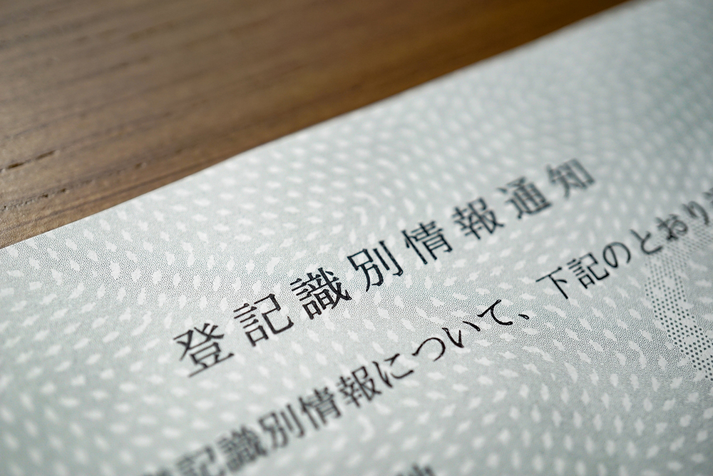 登記識別情報のイメージ