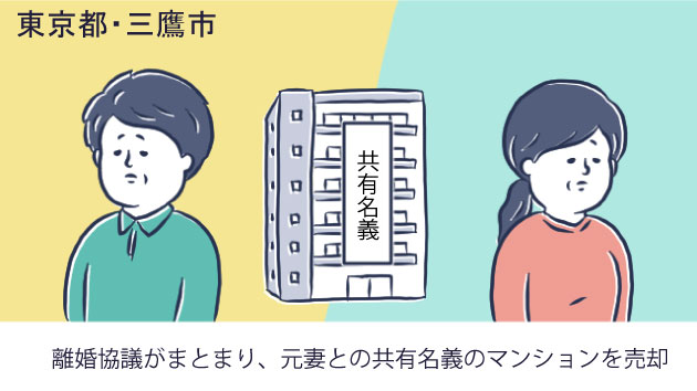 東京都三鷹市Kさん(40代)/離婚協議がまとまり、元妻との共有名義のマンションを売却