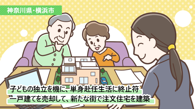 神奈川県横浜市Tさん(60代)/単身赴任生活から3年。息子の独立を機に、夫婦で暮らせる住み替えを決断
