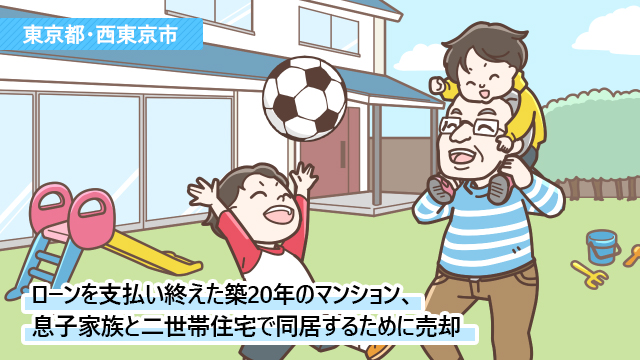 東京都西東京市Sさん(50代)/息子家族と同居が決まり、マンションを売却して二世帯住宅に住み替え