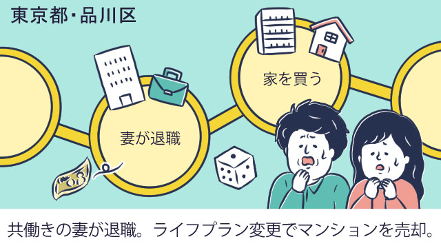 東京都品川区Tさん(50代)/妻の退職。共働き前提で購入した築古マンションを売却して住み替え