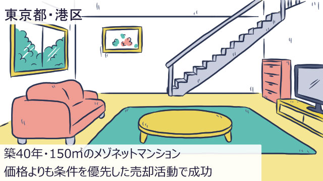 東京港区Aさん(60代)/築40年・150平米のメゾネットを売却。買い先行での住み替え