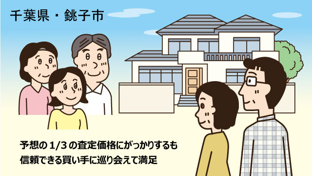 千葉県銚子市Nさん(50代)/購入時を大幅に下回る査定価格。信頼できる買主に売却できたのが何よりの喜び