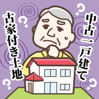 古家付き土地のイメージ