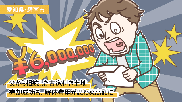 愛知県碧南市Jさん(30代)/相続した売りにくい150平米の土地。無事売却も、解体費用が思わぬ高額に