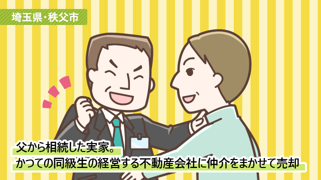 埼玉県秩父市Nさん(50代)/父から相続した秩父の実家。地元の不動産仲介会社に任せて遠方に住みながら売却