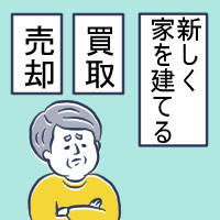 売却・買取・建て替えを検討