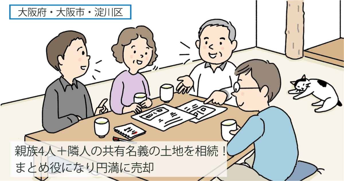 大阪府大阪市淀川区Aさん（60代）／相続した土地は親族・隣人との5人の共有名義！まとめ役になり2400万円で売却