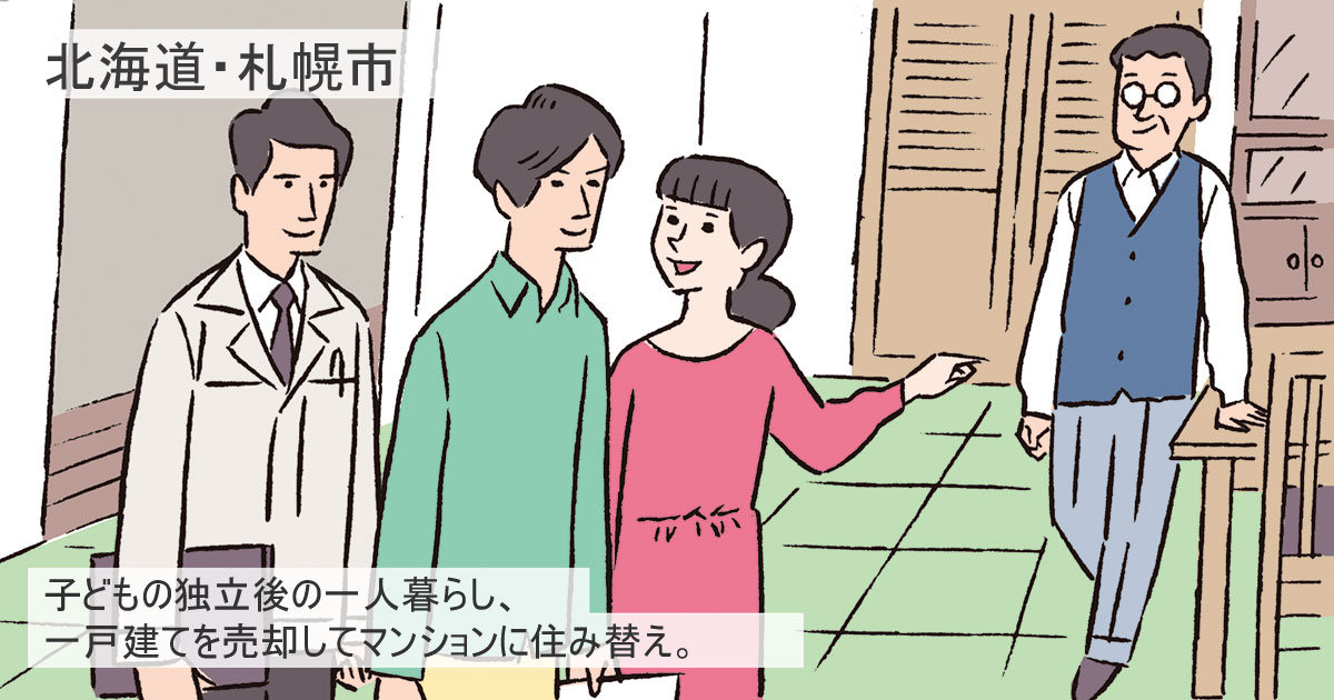 北海道札幌市Yさん(60代)/子どもの独立後、築27年の一戸建てを売却し、雪かきいらずのマンションへ
